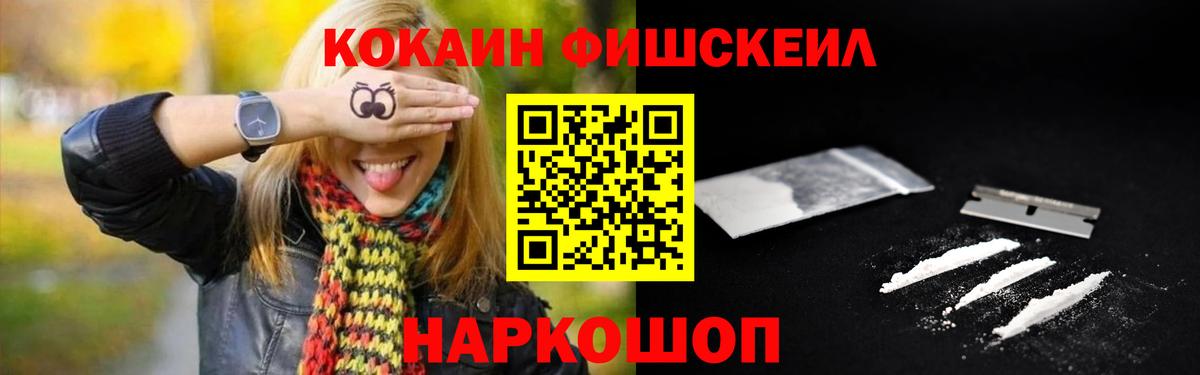 Кокаин FishScale Электрогорск